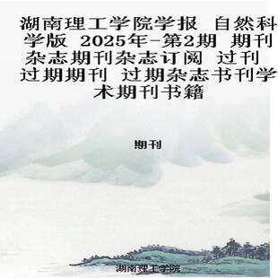 第2期 2025年 期刊杂志期刊杂志订阅 过刊 过期杂志书刊学术期刊书籍 湖南理工学院学报 过期期刊 自然科学版