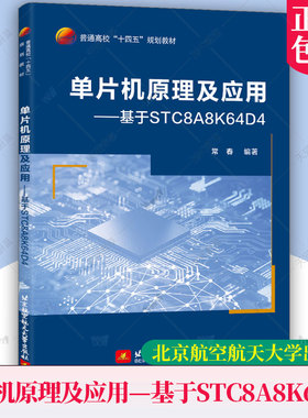 正版包邮 单片机原理及应用 基于STC8A8K64D4 常春 北京航空航天大学教材教程书籍 9787512443068 普通高校“十四五”规划教材