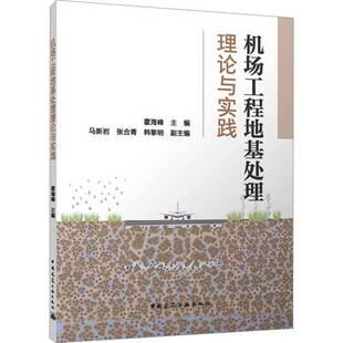 机场工程地基处理理论与实践霍海峰  书建筑书籍