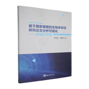 书自然科学书籍 环境科学篇郭玉清 基于国家层面 生物多样性研究论文分析可视化