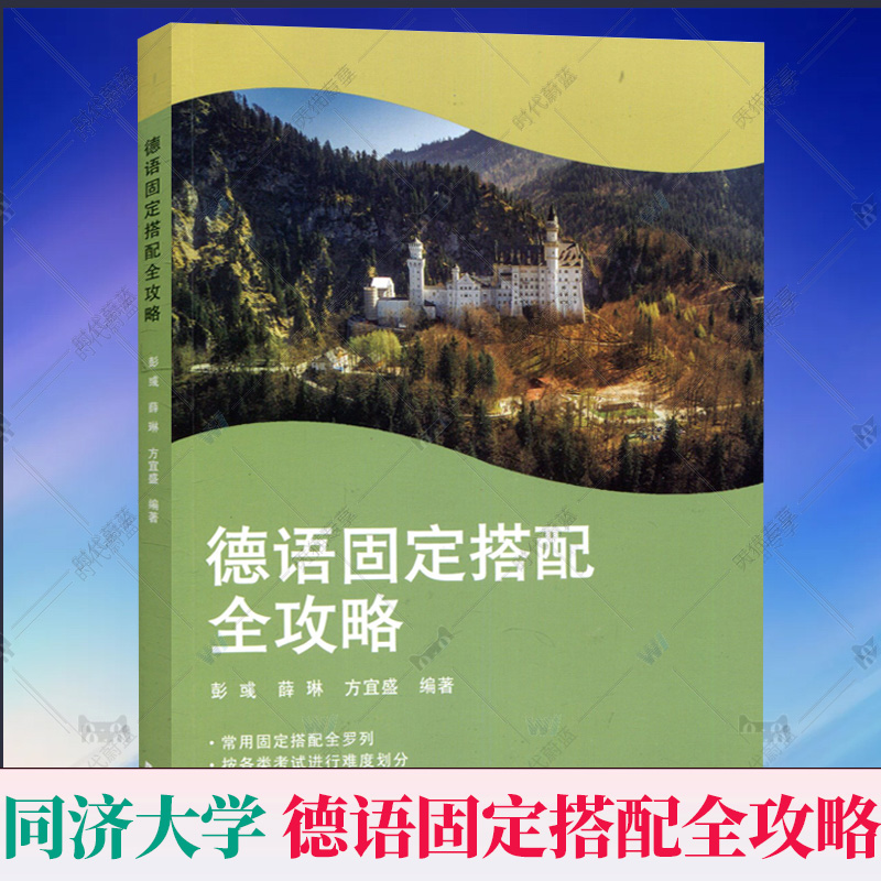 德语固定搭配全攻略彭彧德语动词德语介词常用固定搭配罗列典型例句详解用法配套练习德语语法德语自学入门教材同济大学