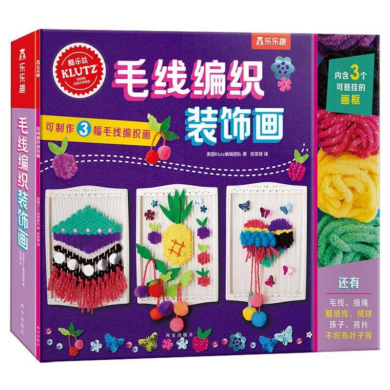 毛线编织装饰画美国辑团队手工艺品制作儿童读物书工业技术书籍
