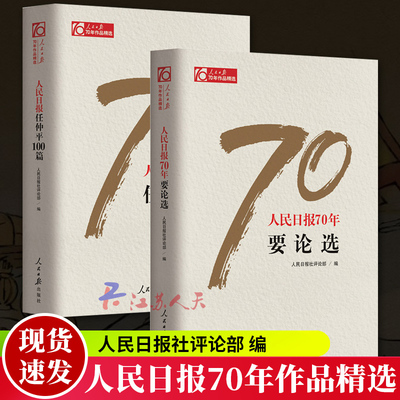 正版包邮 人民日报70年要论选+人民日报任仲平100篇 人民日报社论 党中央机关报评论阵营 中国政治书 人民日报出版社