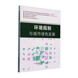 环境规制与城市绿色发展周若蒙 书自然科学书籍