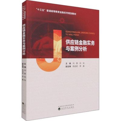 供应链金融实务与案例分析(十三五普通高等教育金融系列规划教材)刘蓉供应链管理金融业务高等学校教材本科及以上书管理书籍