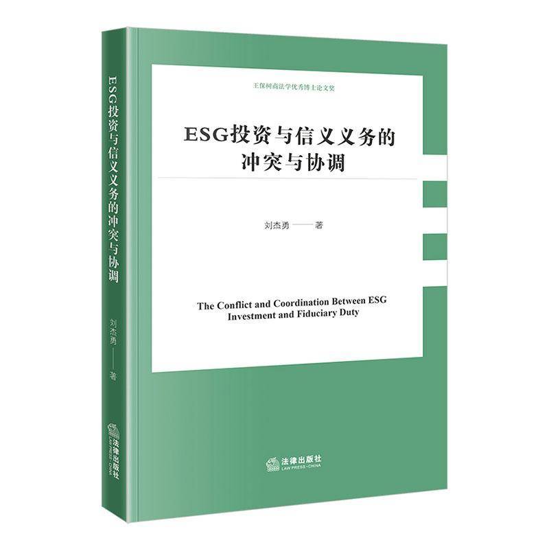 ESG投资与信义义务的冲突与协调刘杰勇  书自然科学书籍