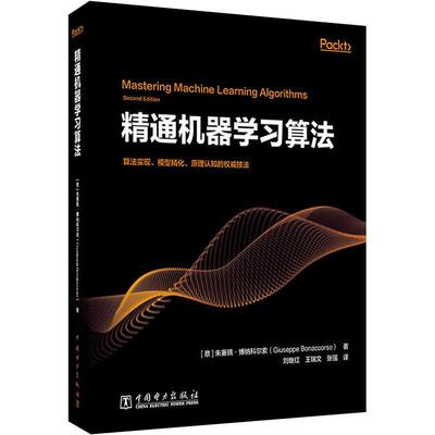 正版包邮 精通机器学习算法 算法实现 模型精化 原理认知技法 朱塞佩 博纳科尔索 中国电力 数据科学管理者机器学习深度学习书籍