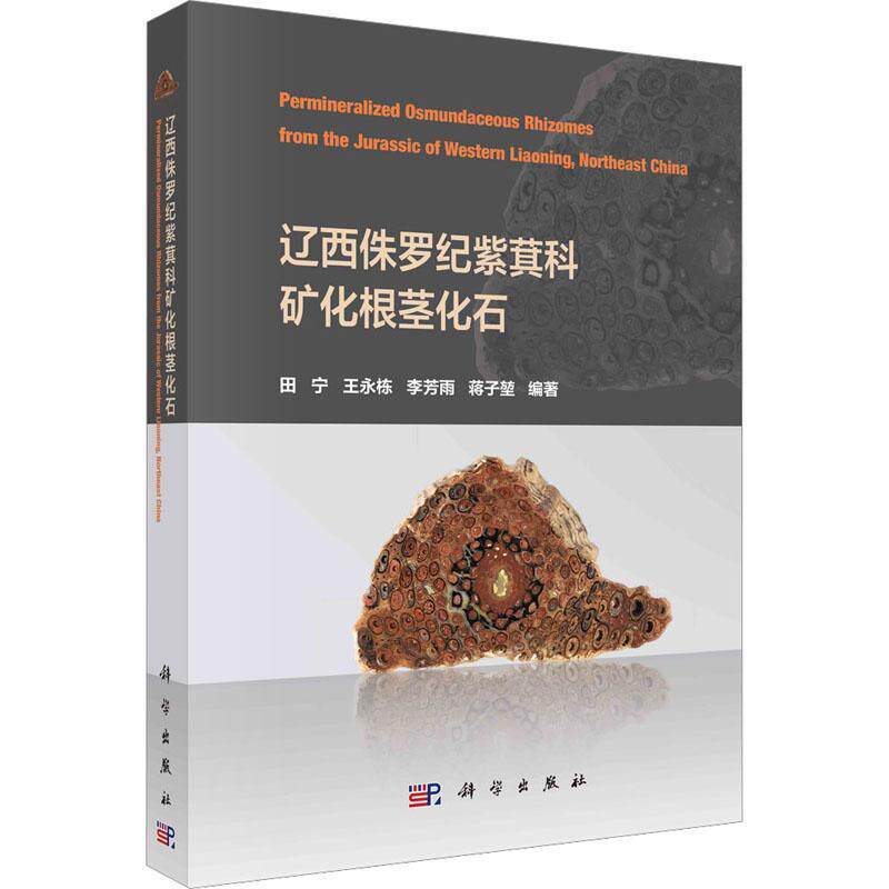 辽西侏罗纪紫萁科矿化根茎化石田宁  书自然科学书籍