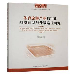 体育旅游产业数字化战略转型与升级路径研究杨乙元 书旅游地图书籍