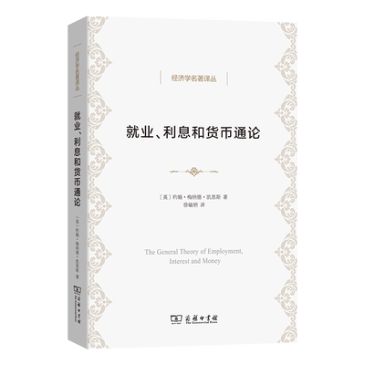 正版 就业、利息和货币通论(徐毓枬译本) 经济学名著译丛 [英]约翰·梅纳德·凯恩斯 著 徐毓枬 译 商务印书馆 9787100239714