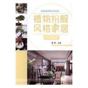 中式 家居 风格 园林植物室内装 考试书籍 现货正版 饰设计 植物扮靓风格