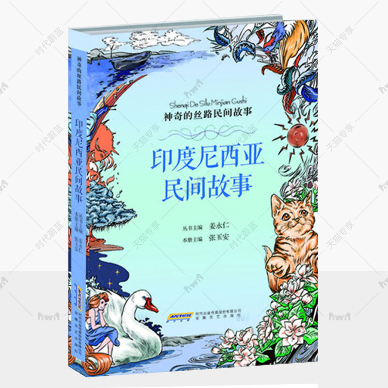 印度尼西亚民间故 神奇的丝路民间故事9-14岁儿童人文教育读本神话传说寓言历史人物社会习俗科普百科知识 中小学生课外阅读书籍