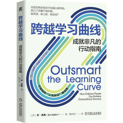 跨越学习曲线:成就非凡的行动指南 [美] 乔·西弗 著 用科学的方法把不可能变成可实现 学习指南 机械工业出版社 9787111791447