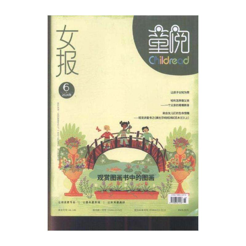 女报·童阅 原:童阅 原邮发:346-193 2024年-6期 期刊杂志期刊杂志订阅 过刊 过期期刊 过期杂志书刊学