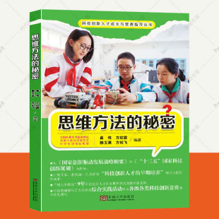 东南大学出版 创新人才成长与竞赛指导丛书 社 中高考状元 中学生课外阅读书籍 思维方法 学习方法综合实践活动创新思维方法 秘密