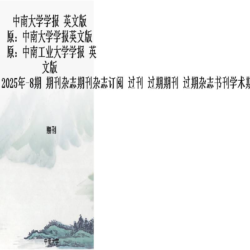 中南大学学报 英文版  原：中南大学学报英文版 原：中南工业大学学报 英文版  JournalofCentralSout