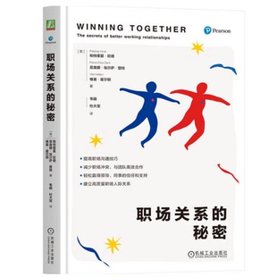 职场关系的秘密 [英]帕特里夏·欣德 等 著 人际关系 职场沟通技巧 高质量职场人际关系指导书籍 机械工业出版社 9787111789093