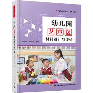 幼儿园管理幼儿教育教学用书 幼儿园区域活动区域材料环境创设活动游戏指导 幼儿教师教育书籍 全彩 幼儿园艺术区材料设计与评价