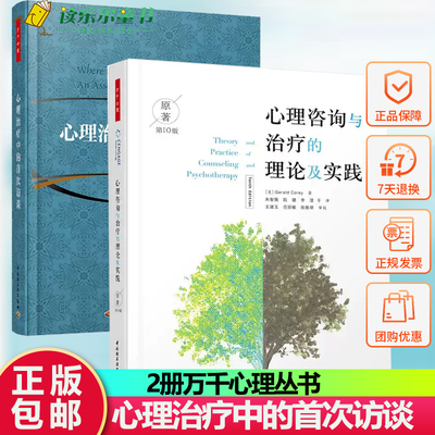 心理治疗中的首次访谈+心理咨询与治疗的理论及实践 原著第十版心理咨询与参考书籍心理学书籍咨询与手记科技书 万千心理丛书