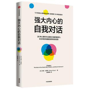 强大内心的自我对话伊桑·克罗斯心理学通俗读物普通大众书社会科学书籍