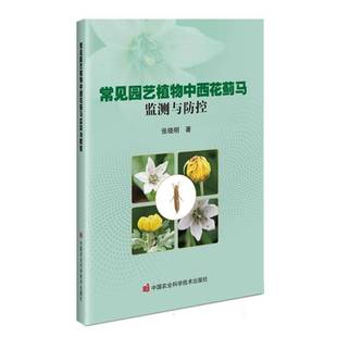常见园艺植物中西花蓟马监测与防控张晓明 林业书籍 书农业