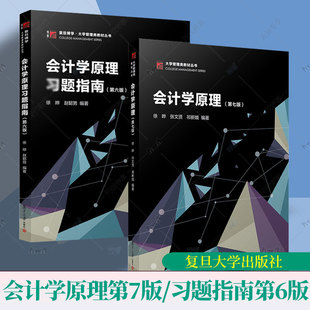 徐晔 会计学原理 第7版七版 教材+习题指南六版 复旦大学出版社 会计学基础 会计学教材 会计学原理与方法 会计基础入门会计教材书