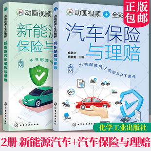 2册】动画视频 全彩图解新能源汽车保险与理赔+汽车保险与理赔 法律法规条文解析指南 事故查勘与定损 退保与转保常用知识参考书籍