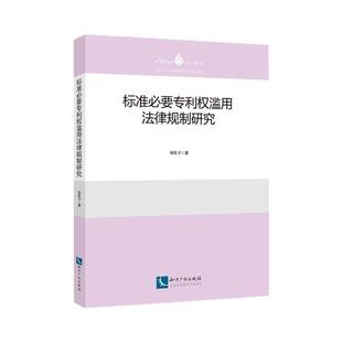 标准必要专利权滥用法律规制研究郑伦幸 书法律书籍
