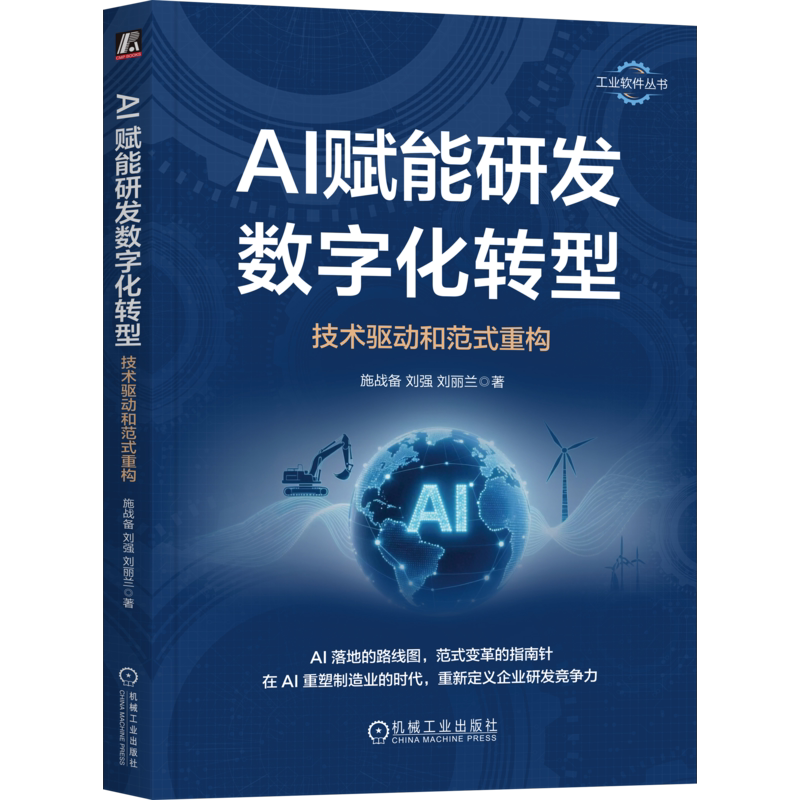 AI赋能研发数字化转型 技术驱动和范式重构 施战备 刘强 刘丽兰 AI赋能工业软件数字主线智能制造 AI重构研发范式书籍 机械工业