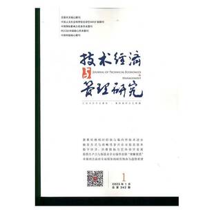 技术经济与管理研究 2025年-1期 期刊杂志期刊杂志订阅 过刊 过期期刊 过期杂志书刊学术期刊书籍
