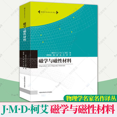 磁学与磁性材料 物理学名家名作译丛 杰·姆·德·柯艾 著 韩秀峰等 译 中国科大出版社