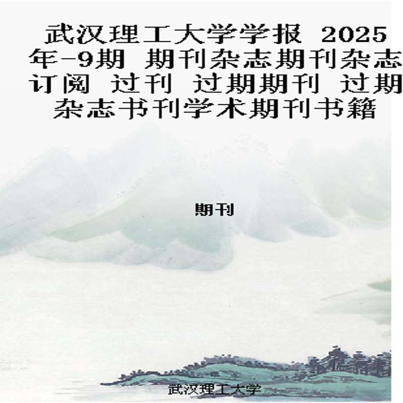 武汉理工大学学报 2025年-9期 期刊杂志期刊杂志订阅 过刊 过期期刊 过期杂志书刊学术期刊书籍