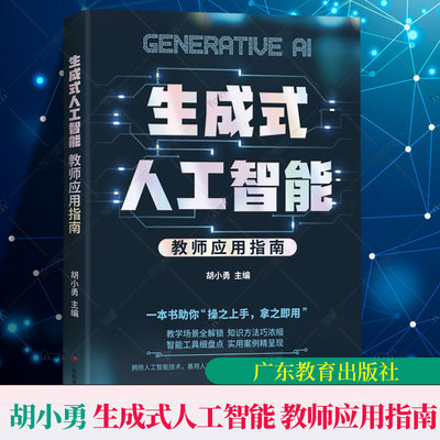 任选】生成式人工智能 教师应用指南 胡小勇智慧型教师教育教学高手AI 时代怎么教教师助手巧用AI高效教学给教师的人工智能教育