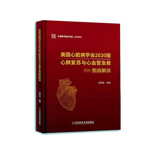 美国心脏病学会2020版心肺复苏与心血管急救指南解读/中国医学临床百家吕传柱  书医药卫生书籍