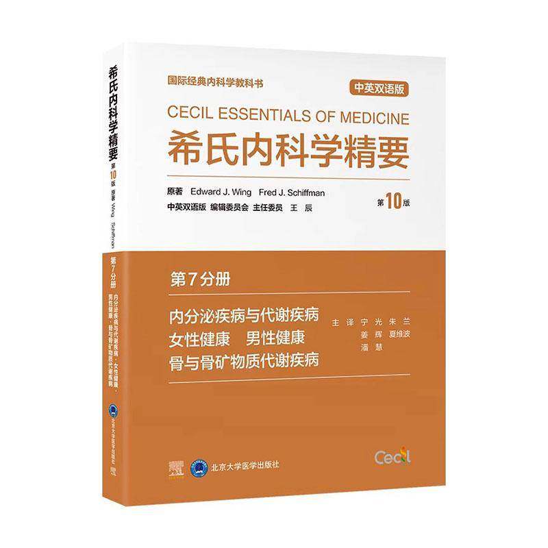 希氏内科学精要:中英双语版:7分册:内分泌疾病与代谢疾病·女性健康·男性健康·骨与骨矿物质代谢疾病 书自由组套书籍