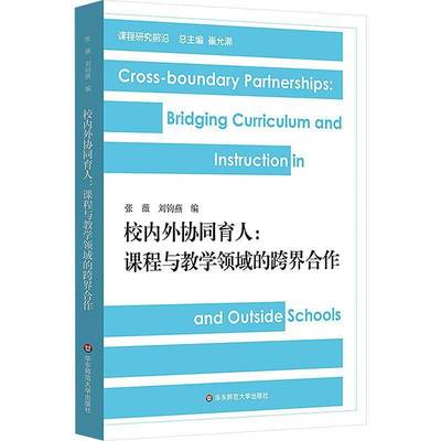 校内外协同育人:课程与教学领域的跨界合作:crooundary partnerships in curriculum and instruction张薇  书社会科学书籍
