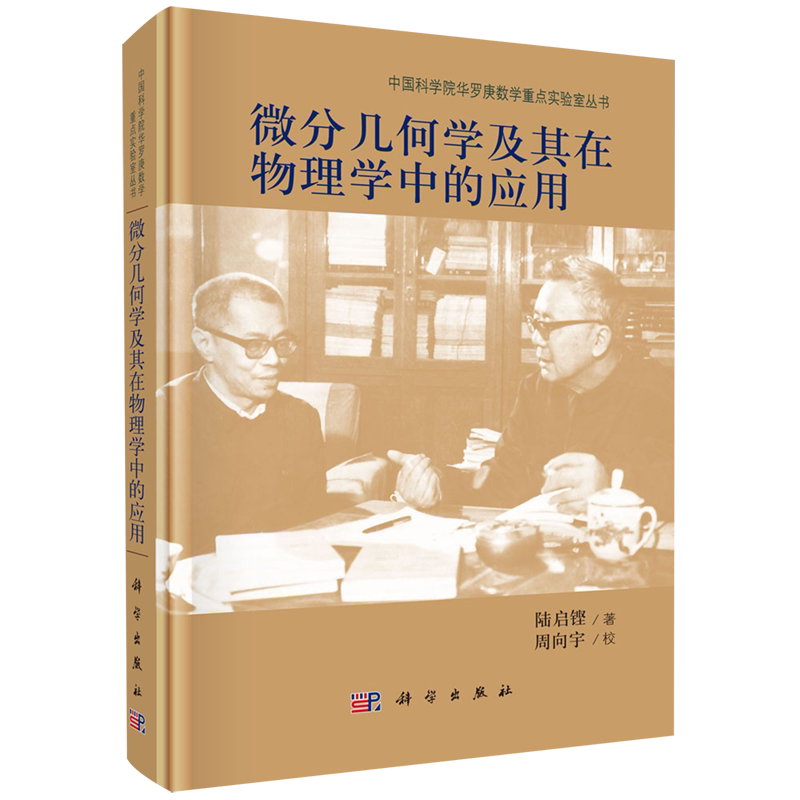 微分几何学及其在物理学中的应用 陆启铿 现代物理问题 数学系 物理系 科学出版社书籍 9787030470294