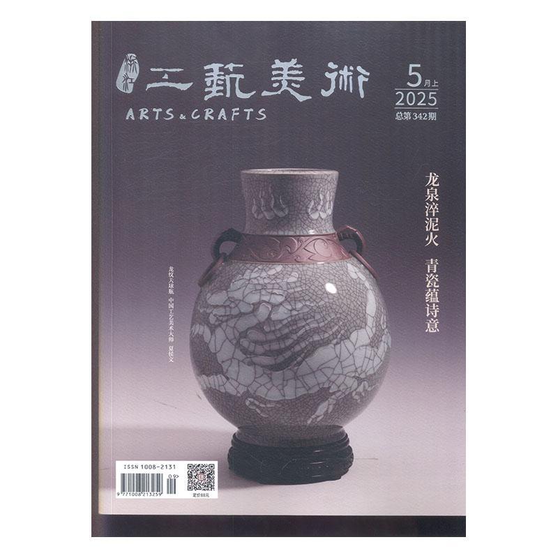 浙江工艺美术 2025年-9期 期刊杂志期刊杂志订阅 过刊 过期期刊 过期杂志书刊学术期刊书籍