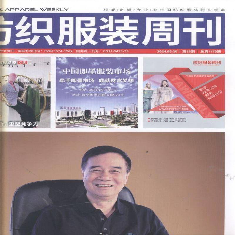 纺织服装周刊 原：纺织信息周刊  原邮发：02-485  2024年-18期 期刊杂志期刊杂志订阅 过刊 过期期刊 过期