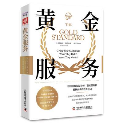 黄金服务:giving your customers what they didn't know they wanted科林·考伊  书管理书籍