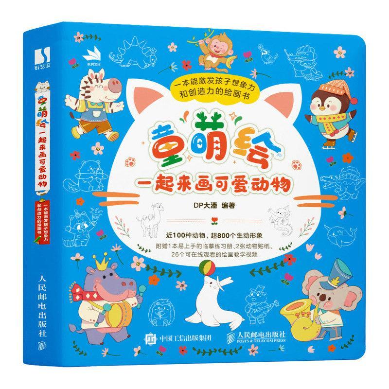 童萌绘 一起来画可爱动物 儿童控笔训练简笔画插画教程书零基础入门自学亲子互动家庭游戏 人民邮电出版社 9787115639042