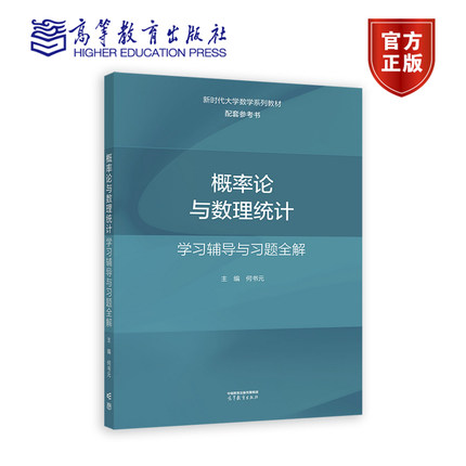 正版包邮 概率论与数理统计 学习辅导与习题全解 何书元 大学数学系列书配套参考书 高等教育出版社 9787040591323