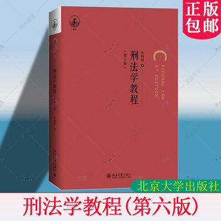 刑法学教程 第六6版 张明楷 简明实用型教科书 刑法学教材 犯罪论体系 刑法学基本原理 犯罪论 刑罚论 罪刑各论 北京大学出版社