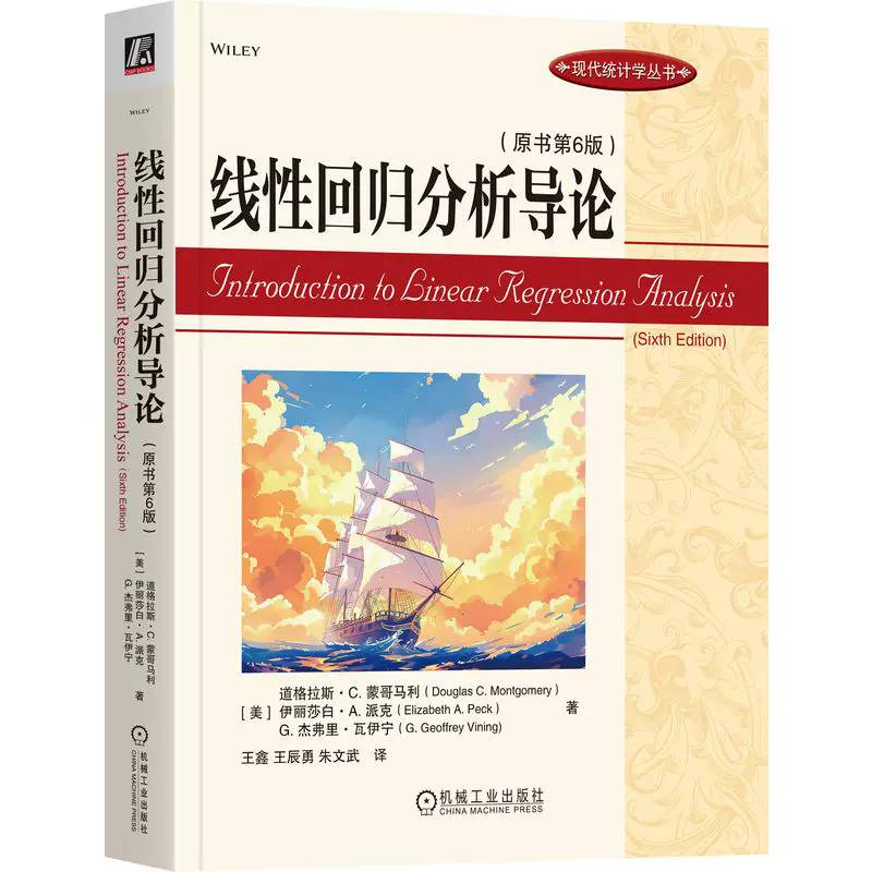 线性回归分析导论 原书第6版 第六版 道格拉斯 蒙哥马利 王鑫 王辰勇 现代统计学丛书书籍 机械工业出版社 9787111808053
