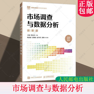 市场调查与数据分析 微课版 高职王颖 曹永芬 市场调查理论和市场预测基础教材 人民邮电出版社书籍 9787115650320
