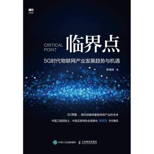 临界点 书经济书籍 5G时代物联网产业发展趋势与机遇李晓妍