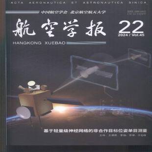 航空学报 中文版  2024年-22期 期刊杂志期刊杂志订阅 过刊 过期期刊 过期杂志书刊学术期刊书籍