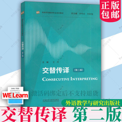 正版 高等学校翻译专业本科教材 交替传译 第二版第2版 联络口译 含数字课程 仲伟合 王丹编 外语教学与研究出版社9787521362183
