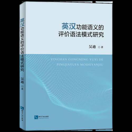英能语义的评价语法模式研究吴迪  书外语书籍