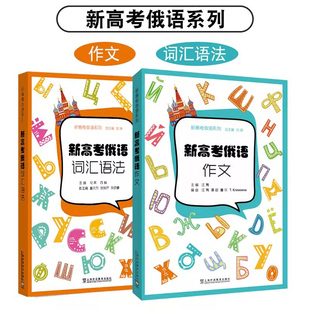 新高考俄语系列 俄语高考写作 社 汪隽编 2023版 上海外语教育出版 新高考俄语作文 俄语作文高考指导书 全2册 词汇语法